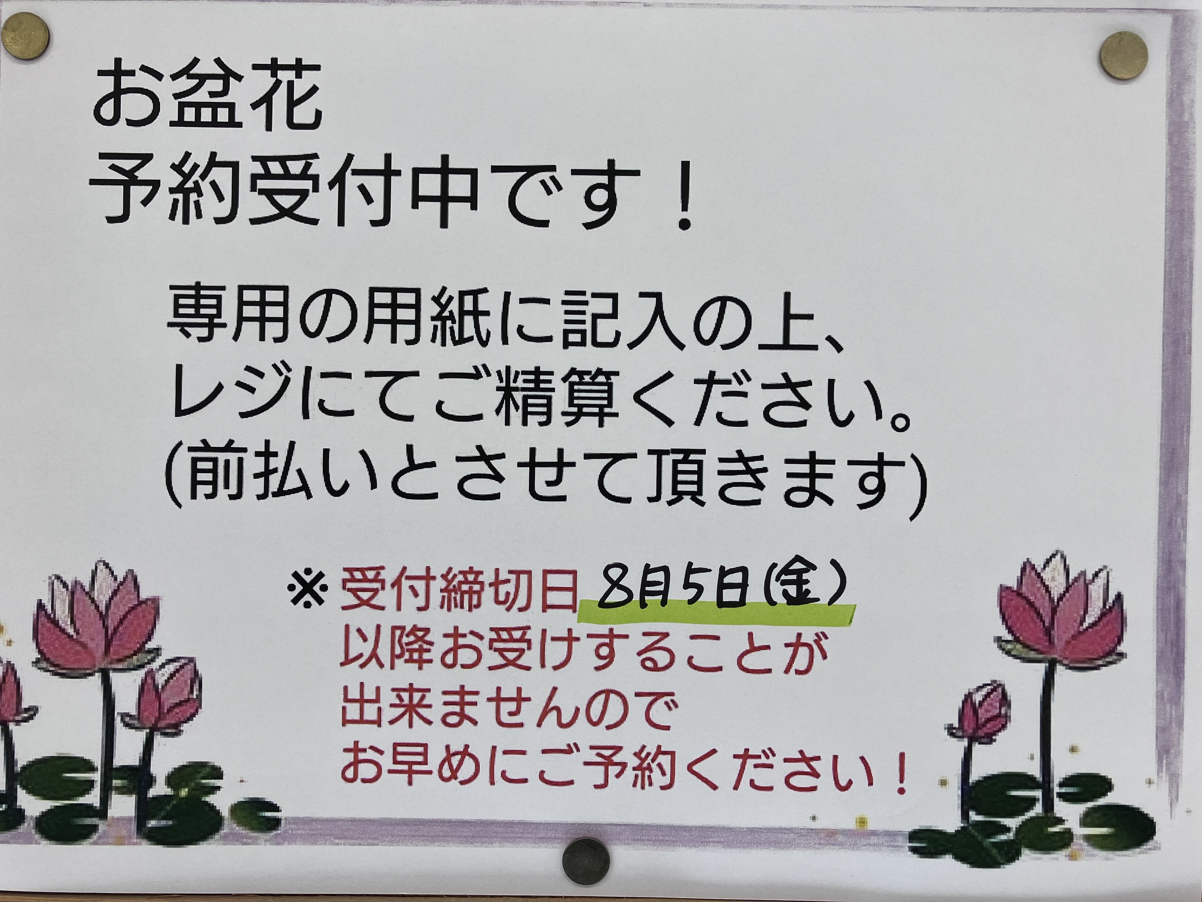 お盆花のご予約承ります 有限会社坂井ファームクリエイト